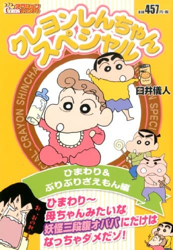 クレヨンしんちゃんスペシャル ひまわり&ぶりぶりざえもん編