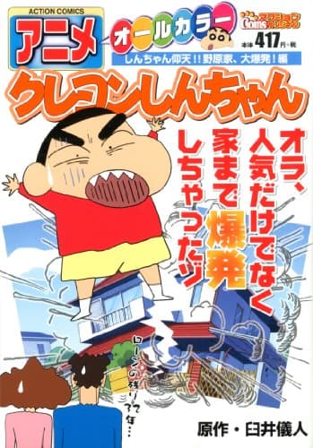 アニメクレヨンしんちゃん : オールカラー しんちゃん仰天!!野原家、大爆発!編