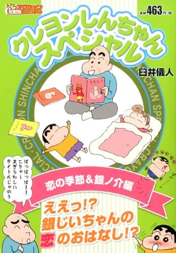クレヨンしんちゃんスペシャル 恋の季節&銀ノ介編