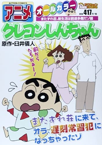 アニメクレヨンしんちゃん : オールカラー またずれ荘、新生活は前途多難だゾ編