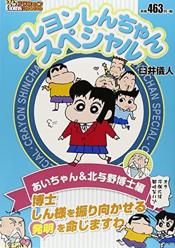 クレヨンしんちゃんスペシャル あいちゃん&北与野博士編