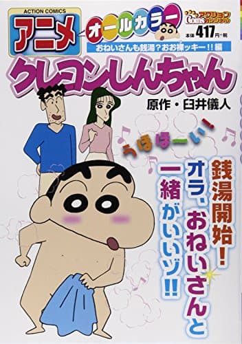 アニメクレヨンしんちゃん : オールカラー おねいさんも銭湯?おお裸ッキー!!編