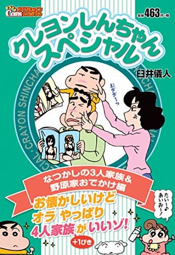 クレヨンしんちゃんスペシャル なつかしの3人家族&野原家おでかけ編
