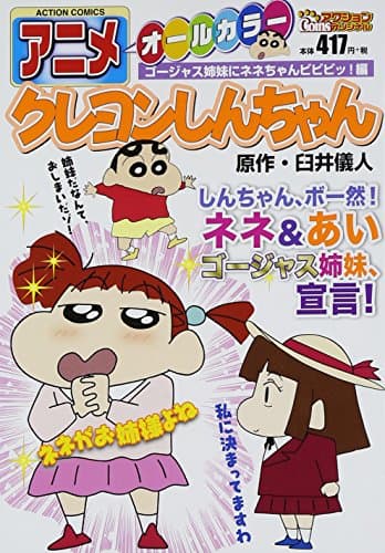 アニメクレヨンしんちゃん : オールカラー ゴージャス姉妹にネネちゃんビビビッ!編