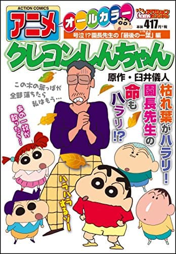アニメクレヨンしんちゃん : オールカラー 号泣!?園長先生の「最後の一葉」編