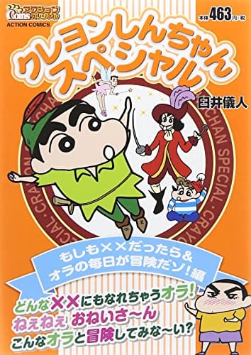 クレヨンしんちゃんスペシャル もしも××だったら&オラの毎日が冒険だゾ!編