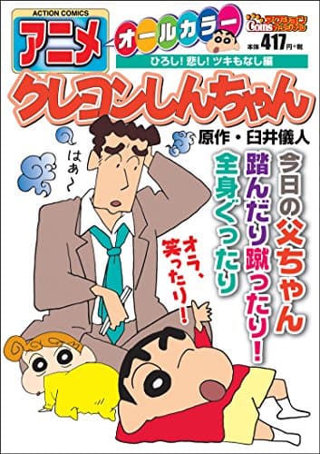 アニメクレヨンしんちゃん : オールカラー ひろし!悲し!ツキもなし編