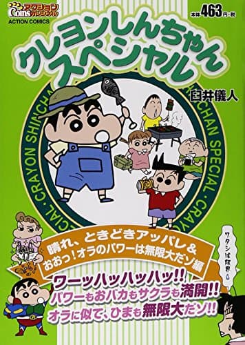 クレヨンしんちゃんスペシャル 晴れ、ときどきアッパレ&おおっ!オラのパワーは無限大だゾ編
