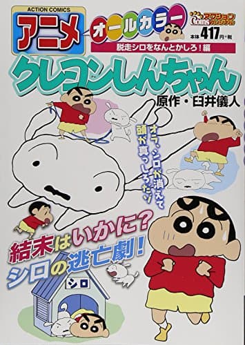 アニメクレヨンしんちゃん : オールカラー 脱走シロをなんとかしろ!編