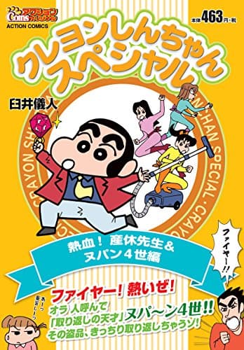 クレヨンしんちゃんスペシャル 熱血!産休先生&ヌパン4世編