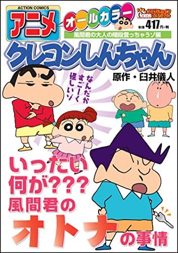 アニメクレヨンしんちゃん : オールカラー 風間君の大人の階段登っちゃうゾ編