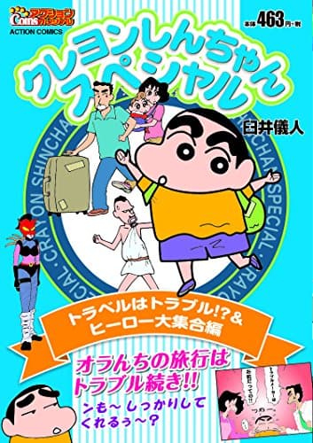 クレヨンしんちゃんスペシャル トラベルはトラブル!?&ヒーロー大集合編