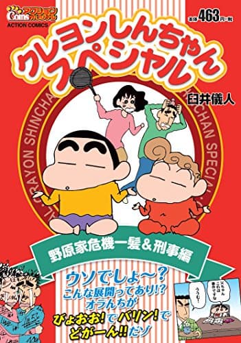 クレヨンしんちゃんスペシャル 野原家危機一髪&刑事編