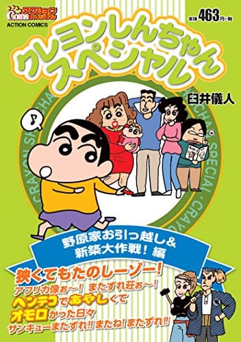 クレヨンしんちゃんスペシャル 野原家お引っ越し&新築大作戦!編