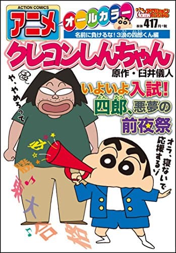 アニメクレヨンしんちゃん : オールカラー 名前に負けるな!3浪の四郎くん編