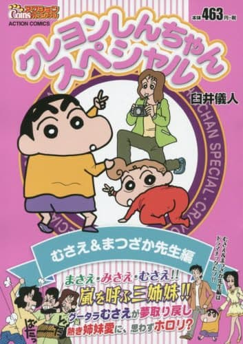 クレヨンしんちゃんスペシャル むさえ&まつざか先生編