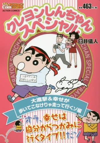 クレヨンしんちゃんスペシャル 大進撃&幸せが歩いてこなけりゃ走って行くゾ編
