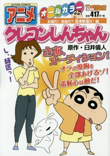 アニメクレヨンしんちゃん : オールカラー 女優だ!余裕だ?役津栗優だ!編