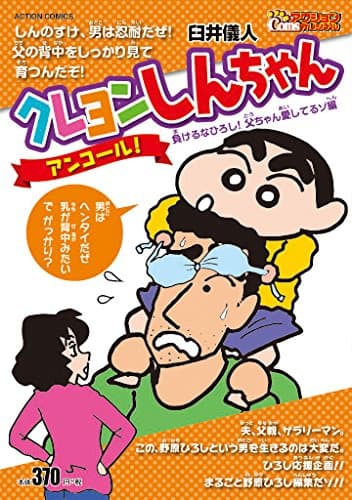 クレヨンしんちゃんアンコール! 負けるなひろし!父ちゃん愛してるゾ編