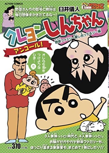 クレヨンしんちゃんアンコール! 野原ファミリー愛し合ってるゾー編