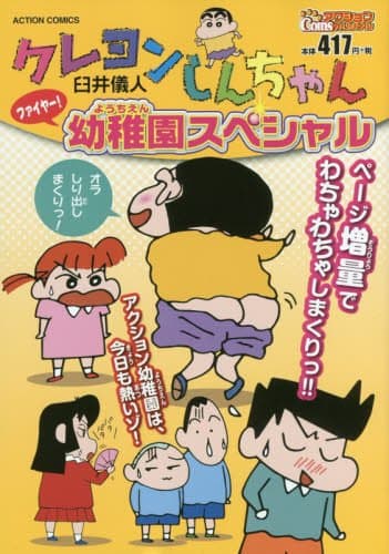 クレヨンしんちゃん : ファイヤー!幼稚園スペシャル
