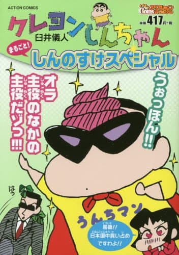 クレヨンしんちゃん : まるごと!しんのすけスペシャル