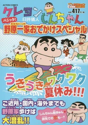 クレヨンしんちゃん : パニック!野原一家おでかけスペシャル