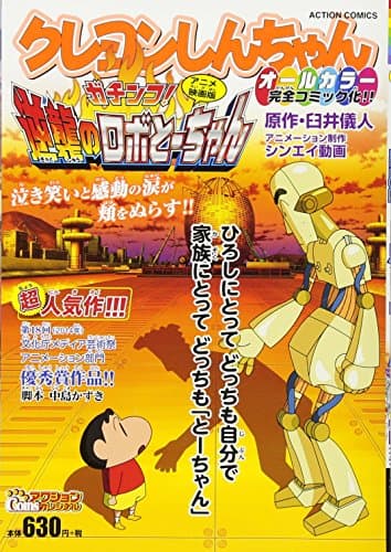 クレヨンしんちゃんアニメ映画版ガチンコ!逆襲のロボとーちゃん