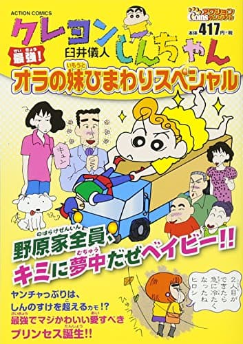 クレヨンしんちゃん : 最強!オラの妹ひまわりスペシャル