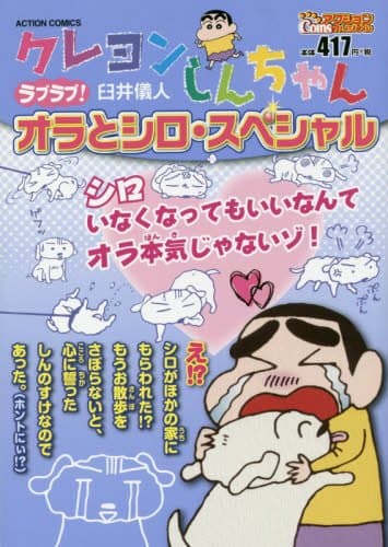 クレヨンしんちゃん : ラブラブ!オラとシロ・スペシャル