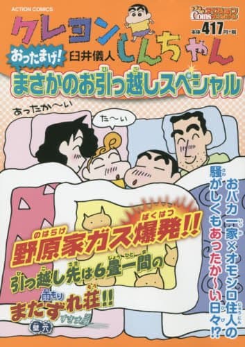 クレヨンしんちゃん : おったまげ!まさかのお引っ越しスペシャル