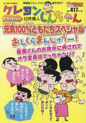 クレヨンしんちゃん : わちゃわちゃ!元気100%ともだちスペシャル