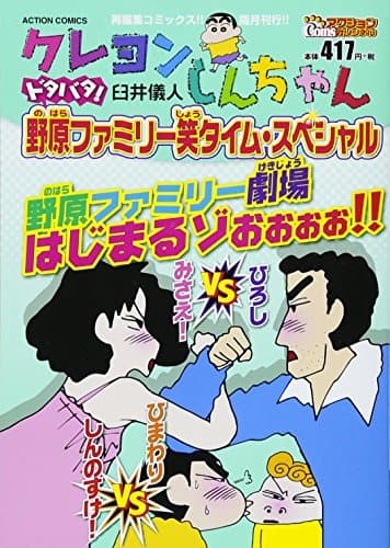 クレヨンしんちゃん : ドタバタ!野原ファミリー笑タイム・スペシャル