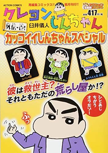 カッコイイしんちゃんスペシャル