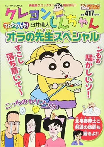 クレヨンしんちゃん : てんやわんや!オラの先生スペシャル