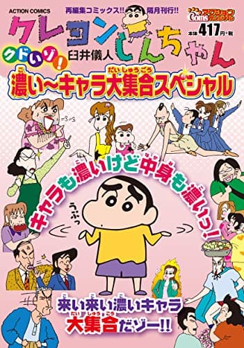 クレヨンしんちゃん : クドいゾ!濃いーキャラ大集合スペシャル