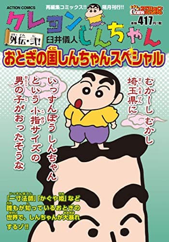 おとぎの国しんちゃんスペシャル