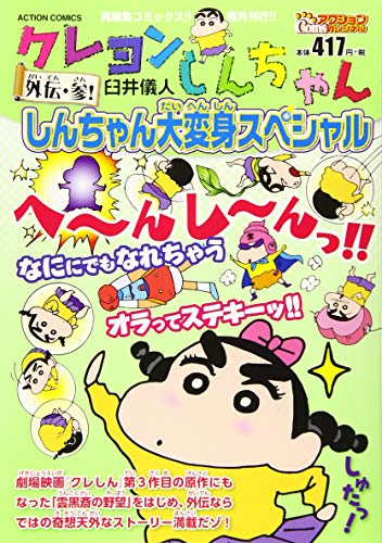 しんちゃん大変身スペシャル