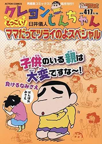 クレヨンしんちゃん : どっこい!ママだってツライのよスペシャル