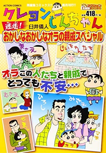クレヨンしんちゃん : 迷走!おかしなおかしなオラの親戚スペシャル
