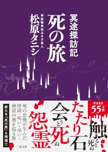 冥途探訪記　死の旅