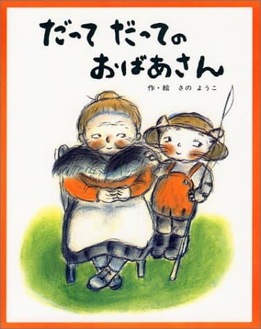 だってだってのおばあさん