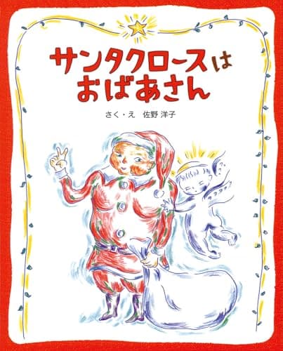 サンタクロースはおばあさん