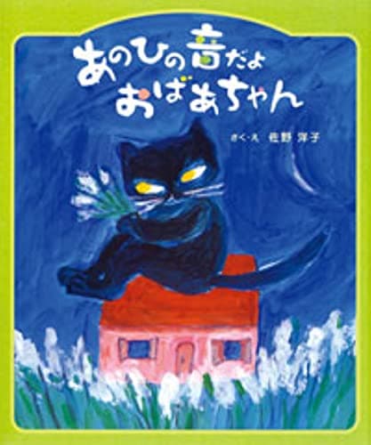 あのひの音だよおばあちゃん