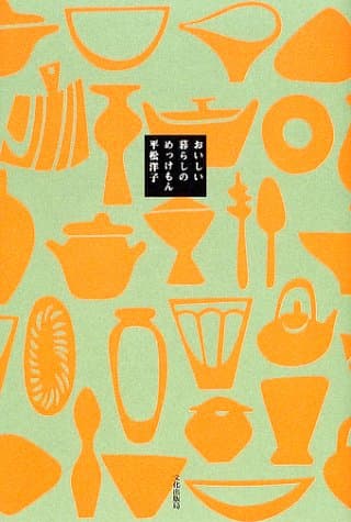 おいしい暮らしのめっけもん