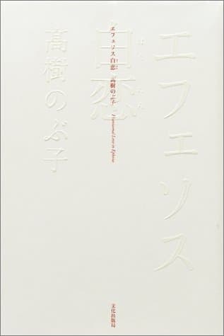 エフェソス白恋