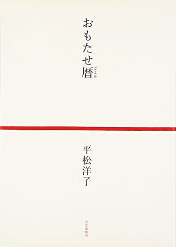 おもたせ暦
