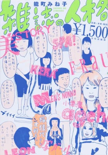 雑誌の人格