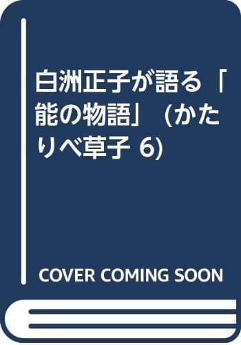 白洲正子が語る「能の物語」