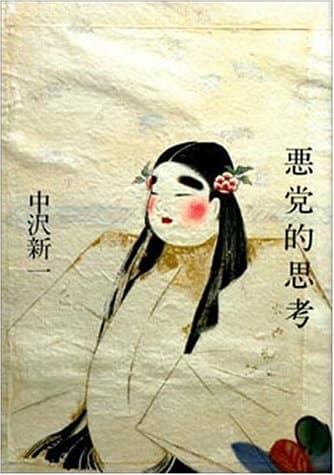 悪党的思考